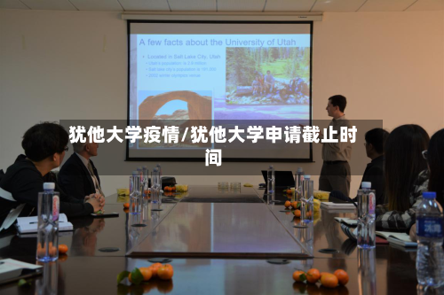 犹他大学疫情/犹他大学申请截止时间-第2张图片