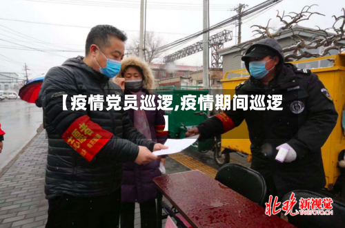 【疫情党员巡逻,疫情期间巡逻】-第3张图片