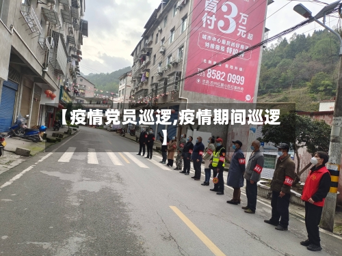 【疫情党员巡逻,疫情期间巡逻】