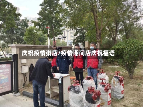 庆祝疫情粥店/疫情期间店庆祝福语