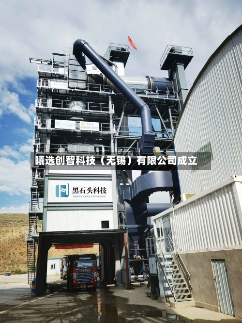 曦选创智科技（无锡）有限公司成立
