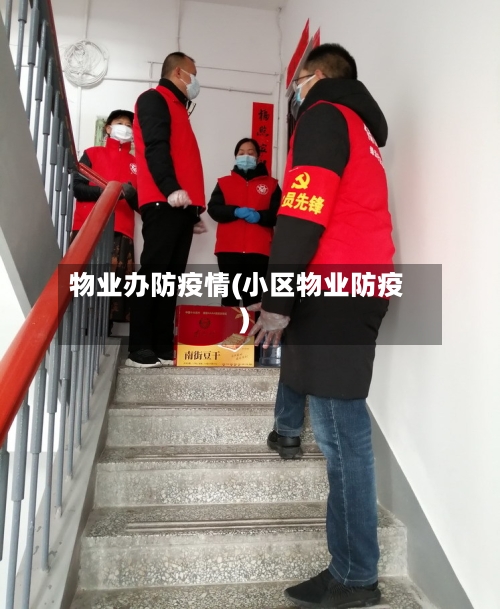 物业办防疫情(小区物业防疫)-第3张图片