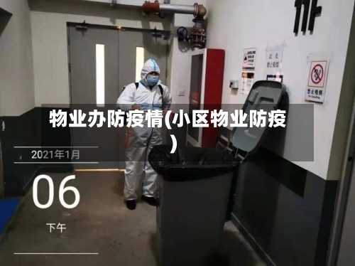 物业办防疫情(小区物业防疫)