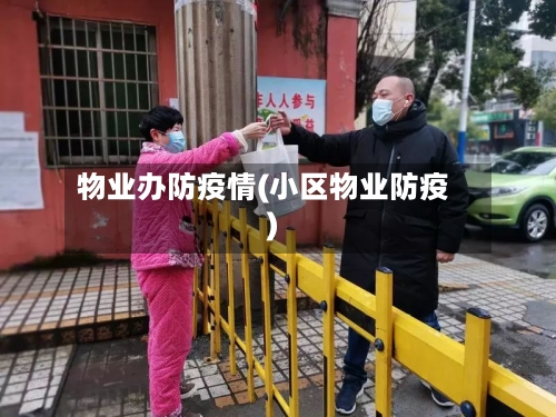 物业办防疫情(小区物业防疫)-第2张图片