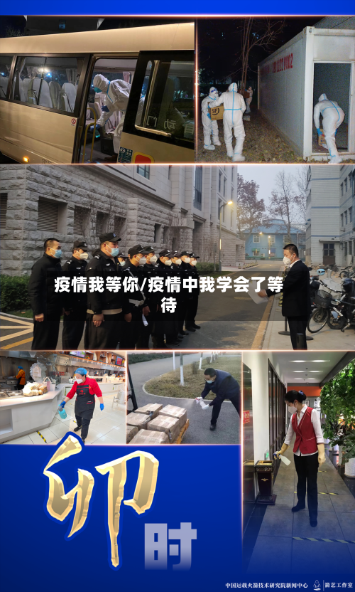 疫情我等你/疫情中我学会了等待-第3张图片