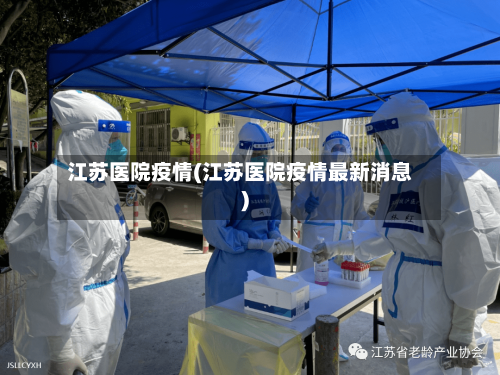 江苏医院疫情(江苏医院疫情最新消息)-第2张图片