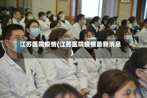 江苏医院疫情(江苏医院疫情最新消息)