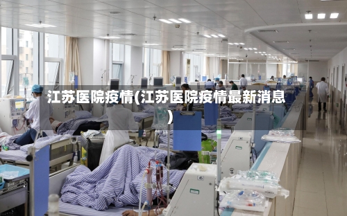 江苏医院疫情(江苏医院疫情最新消息)-第3张图片