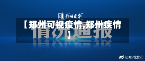 【郑州可视疫情,郑卅疾情】