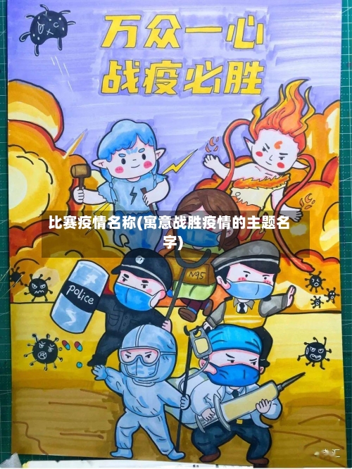 比赛疫情名称(寓意战胜疫情的主题名字)