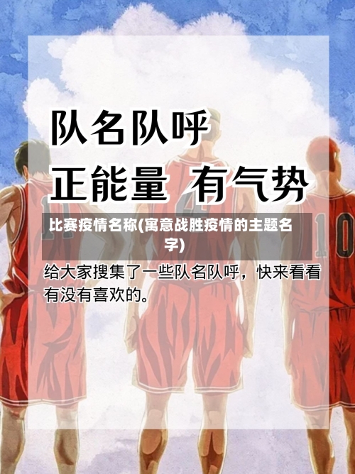 比赛疫情名称(寓意战胜疫情的主题名字)-第2张图片