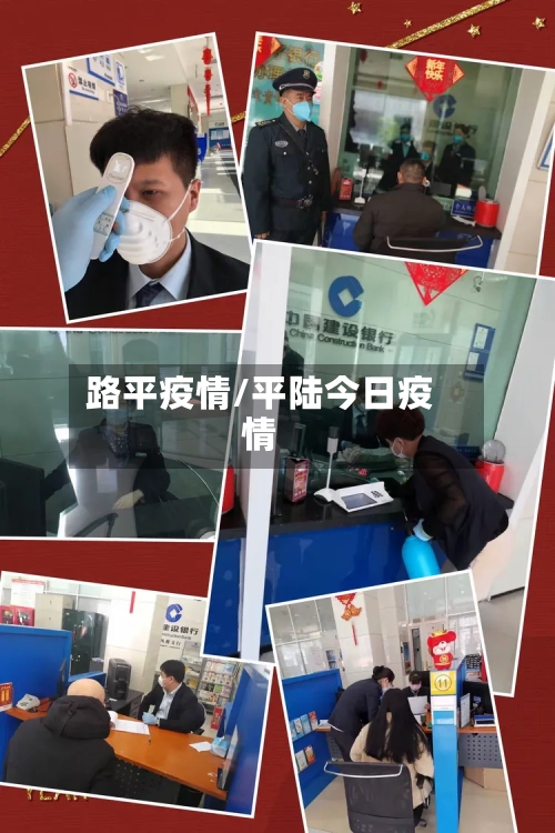 路平疫情/平陆今日疫情