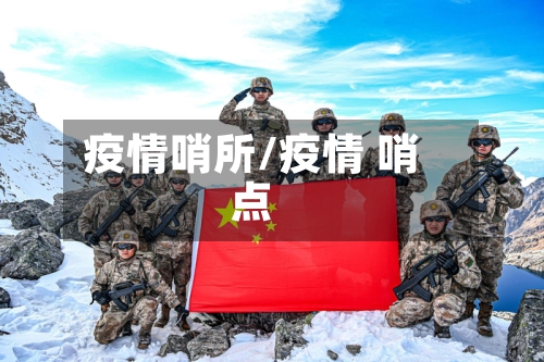 疫情哨所/疫情 哨点-第2张图片