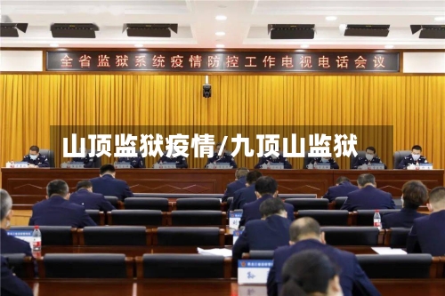 山顶监狱疫情/九顶山监狱-第3张图片