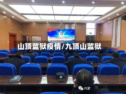 山顶监狱疫情/九顶山监狱-第2张图片