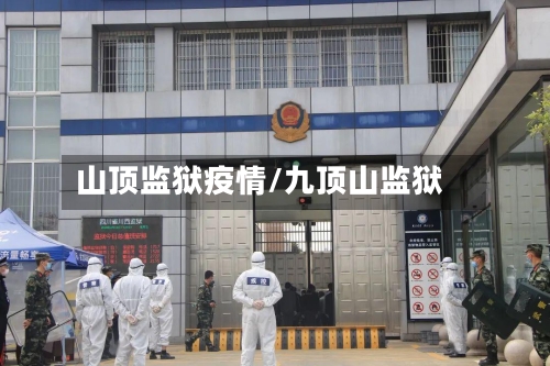 山顶监狱疫情/九顶山监狱