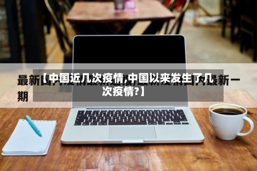 【中国近几次疫情,中国以来发生了几次疫情?】-第2张图片