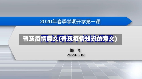 普及疫情意义(普及疫情知识的意义)