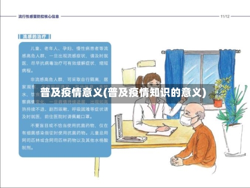 普及疫情意义(普及疫情知识的意义)-第2张图片