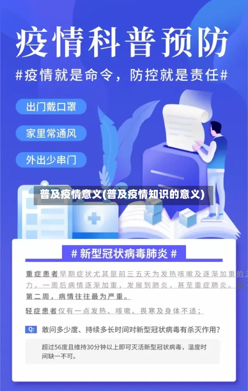 普及疫情意义(普及疫情知识的意义)-第3张图片
