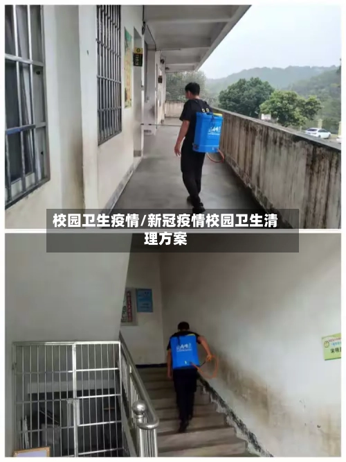 校园卫生疫情/新冠疫情校园卫生清理方案