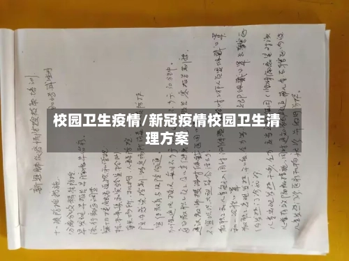 校园卫生疫情/新冠疫情校园卫生清理方案-第2张图片