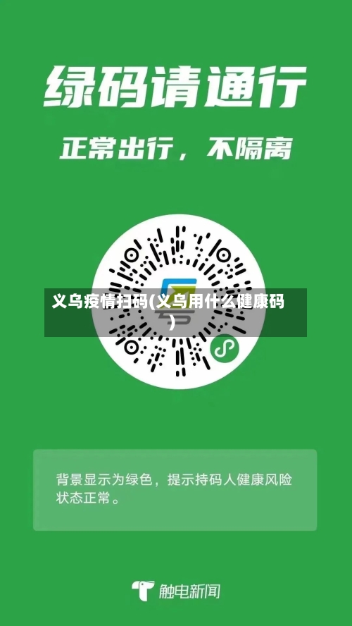 义乌疫情扫码(义乌用什么健康码)