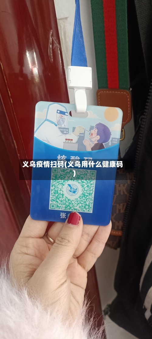 义乌疫情扫码(义乌用什么健康码)-第2张图片