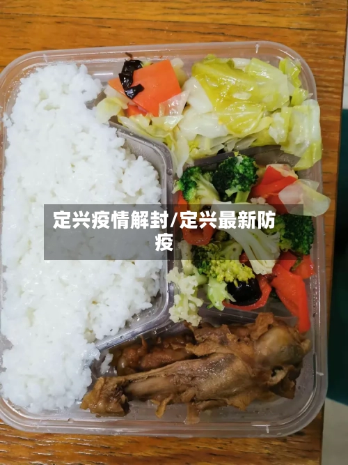 定兴疫情解封/定兴最新防疫-第2张图片