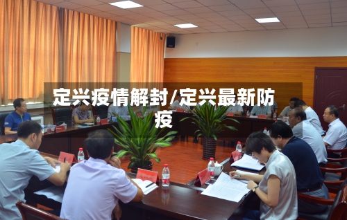 定兴疫情解封/定兴最新防疫