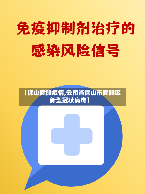 【保山隆阳疫情,云南省保山市隆阳区新型冠状病毒】