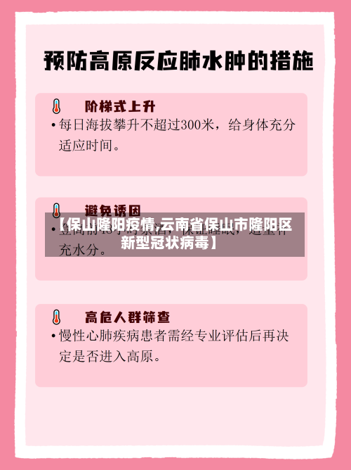 【保山隆阳疫情,云南省保山市隆阳区新型冠状病毒】-第3张图片