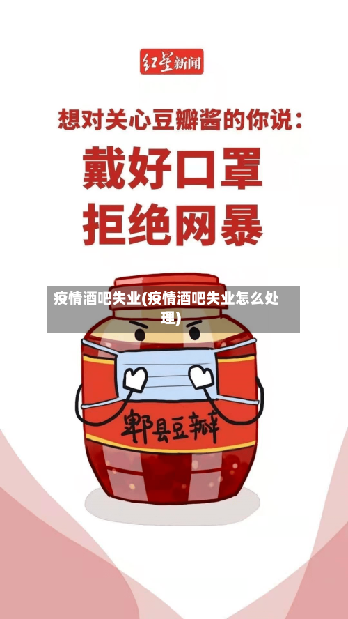 疫情酒吧失业(疫情酒吧失业怎么处理)