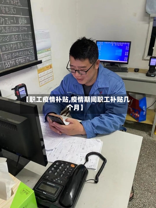 【职工疫情补贴,疫情期间职工补贴几个月】