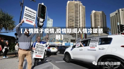 【人情胜于疫情,疫情期间人情冷暖感触】-第3张图片