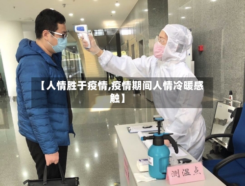 【人情胜于疫情,疫情期间人情冷暖感触】-第2张图片
