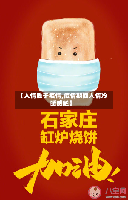 【人情胜于疫情,疫情期间人情冷暖感触】