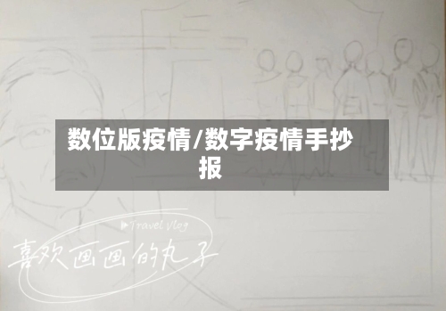 数位版疫情/数字疫情手抄报