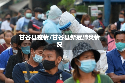 甘谷县疫情/甘谷县新冠肺炎情况-第2张图片