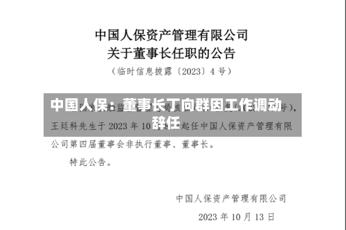 中国人保：董事长丁向群因工作调动辞任
