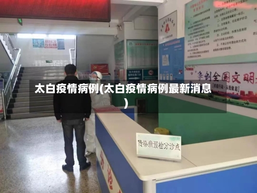 太白疫情病例(太白疫情病例最新消息)