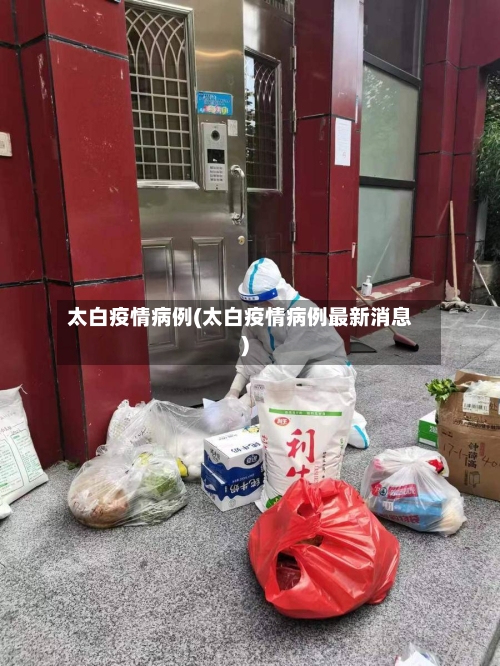 太白疫情病例(太白疫情病例最新消息)-第2张图片