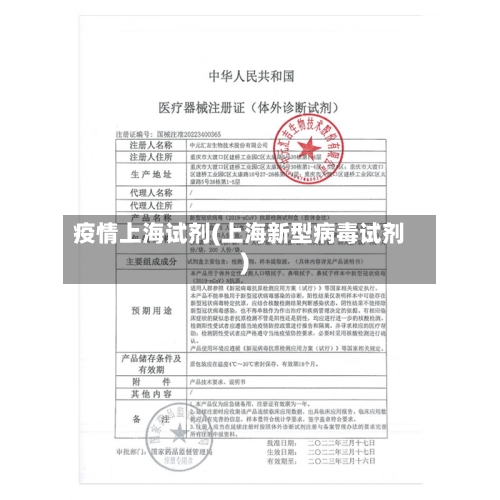 疫情上海试剂(上海新型病毒试剂)-第3张图片