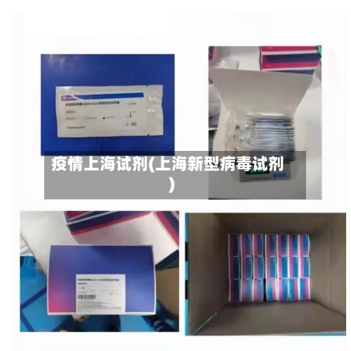 疫情上海试剂(上海新型病毒试剂)