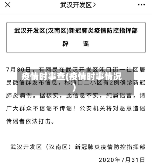 疫情时事查(疫情时事情况)