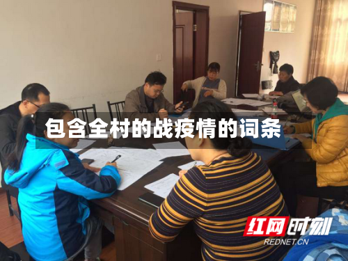 包含全村的战疫情的词条-第2张图片