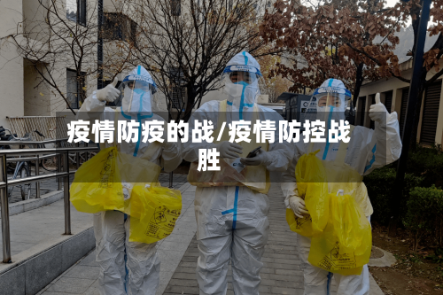 疫情防疫的战/疫情防控战胜