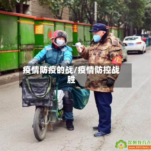 疫情防疫的战/疫情防控战胜-第2张图片