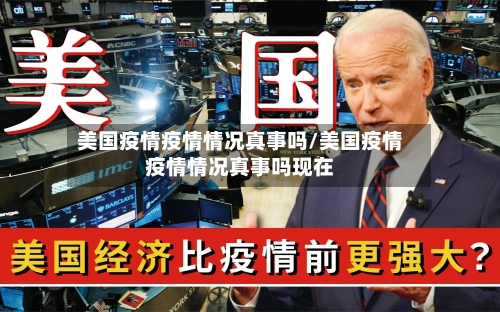 美国疫情疫情情况真事吗/美国疫情疫情情况真事吗现在