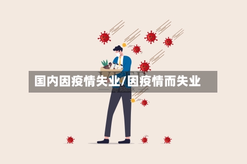 国内因疫情失业/因疫情而失业-第2张图片